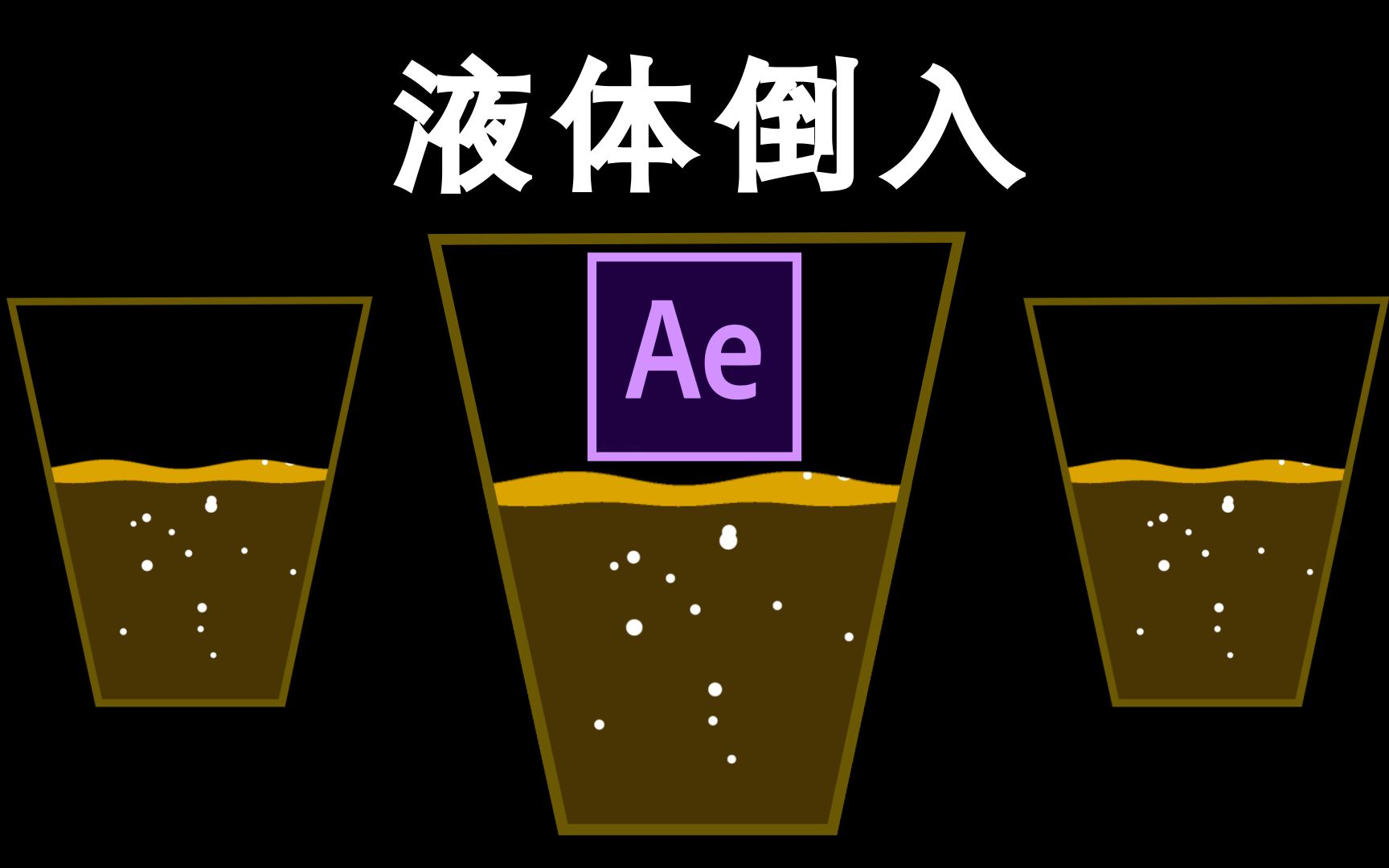 【AEMG动画教程】液体倒入AE+MG动画入门+小白教程+易上手哔哩哔哩bilibili