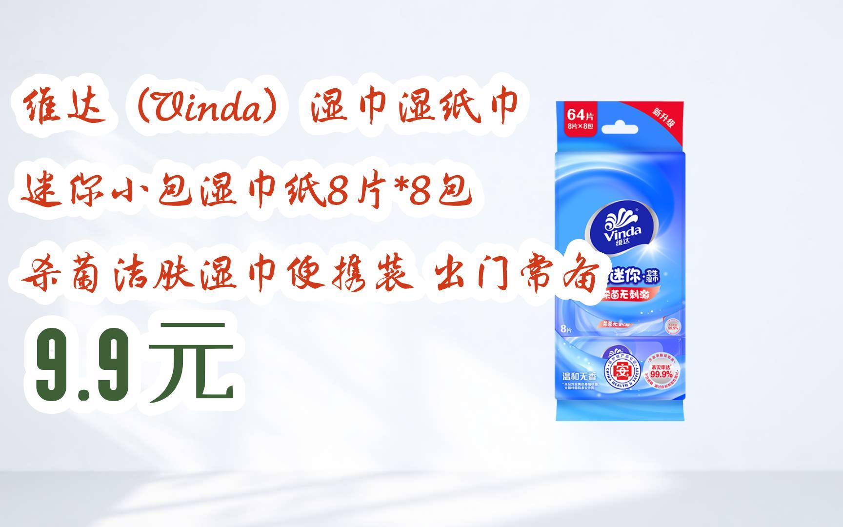 【京东搜 福利大红包585 领福利】 维达(vinda)湿巾湿纸巾 迷你小包