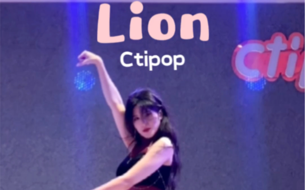 Lion(G)IDLE|导师卷卷𐟐𐥰狮子出没𐟦️#厦门Ctipop #厦门舞蹈室 #kpop #零基础舞蹈 #舞蹈翻跳哔哩哔哩bilibili