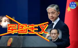 Download Video: 汪文斌：日本应同军国主义划清界限！