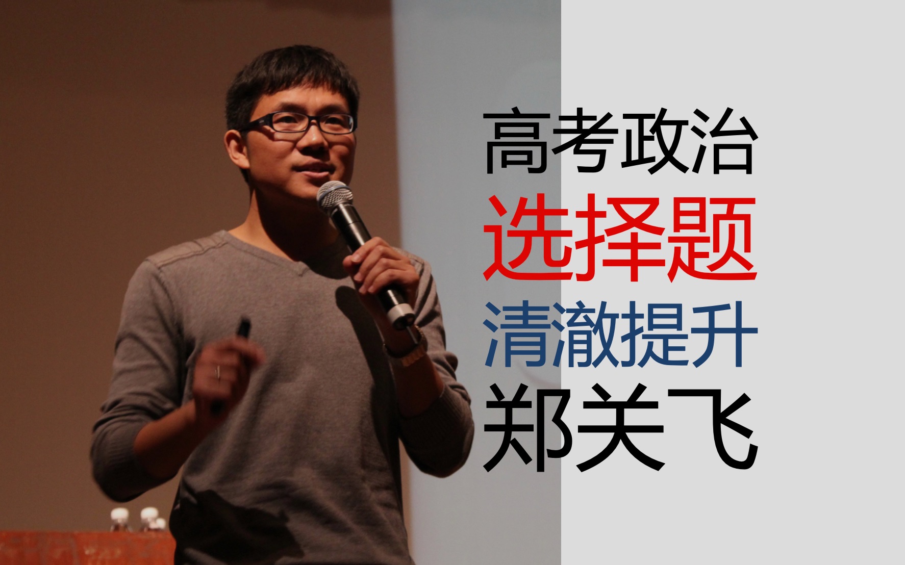 高考政治-选择题清澈提升——郑关飞_哔哩哔哩_bilibili