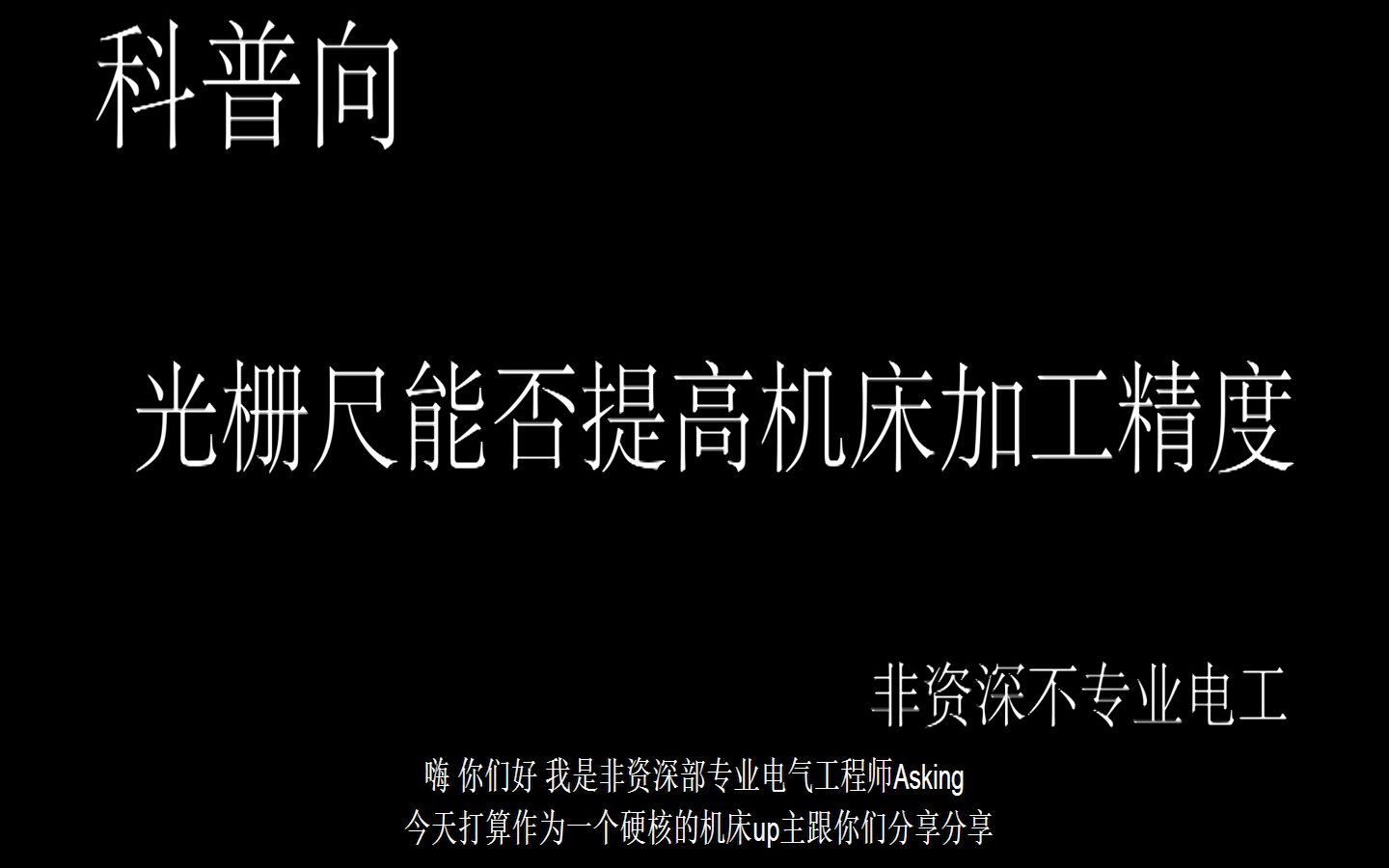 【机床.硬核】光栅尺能否提高数控机床加工精度哔哩哔哩bilibili