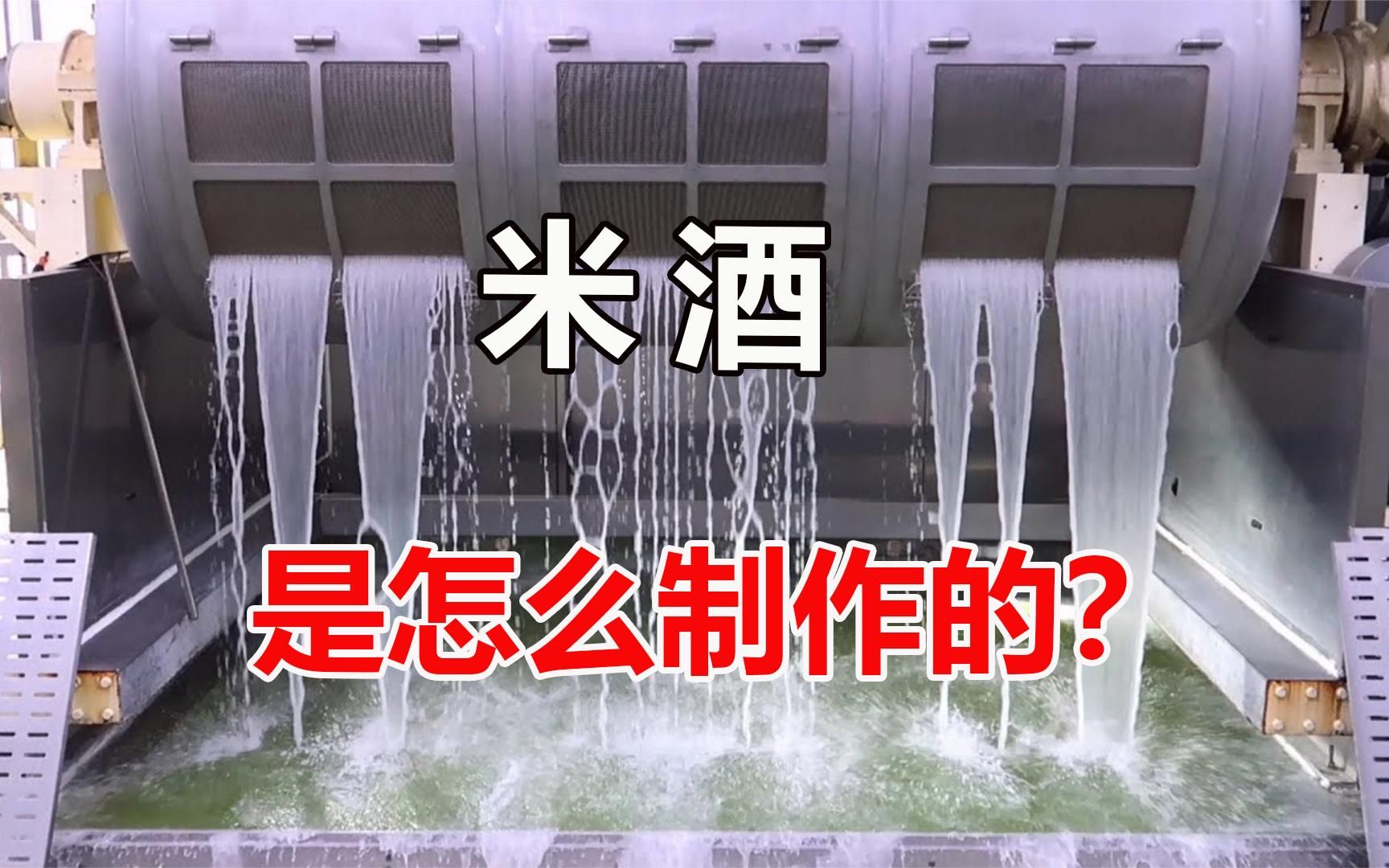 米酒是怎么制作的?先将大米淘洗再发酵,汁多酒甜真绝了哔哩哔哩bilibili