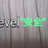 【自制后室层级】level“安全”