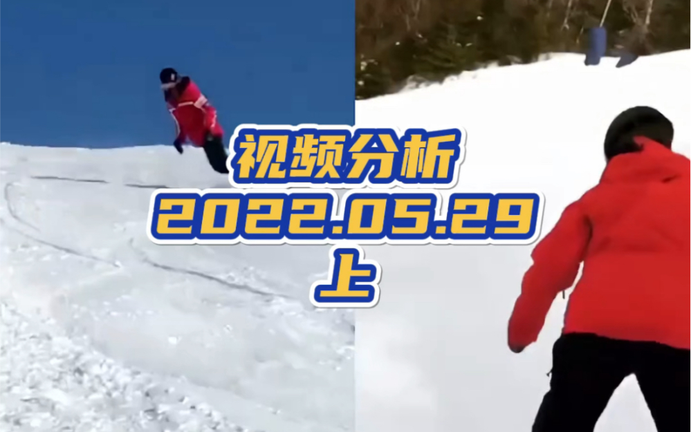 单板滑雪视频分析2022.5.29 上集哔哩哔哩bilibili