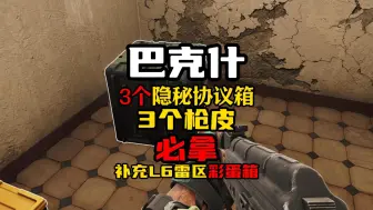 Video herunterladen: 《三角洲行动》新地图巴克什3个隐秘协议箱，新手必拿三枪皮，补充长弓溪谷雷区L6彩蛋箱