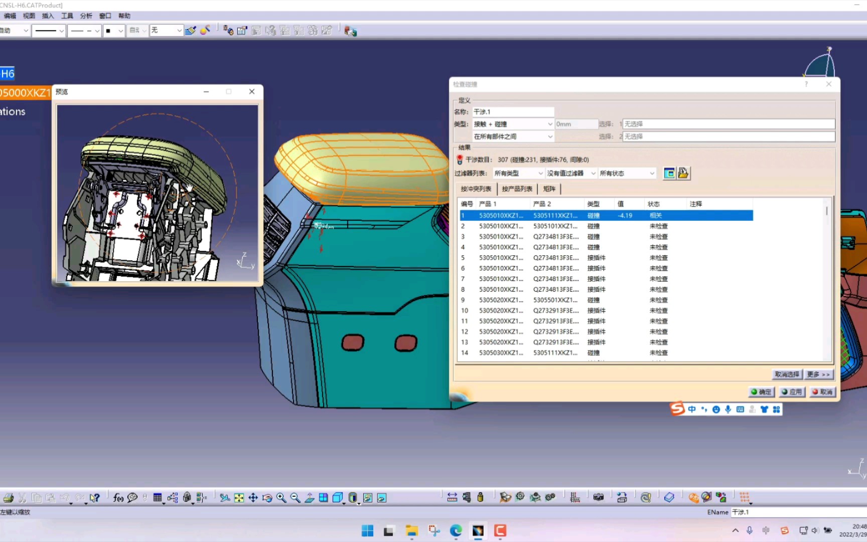 CATIA汽车内外饰设计干涉检查与间隙检查.哔哩哔哩bilibili