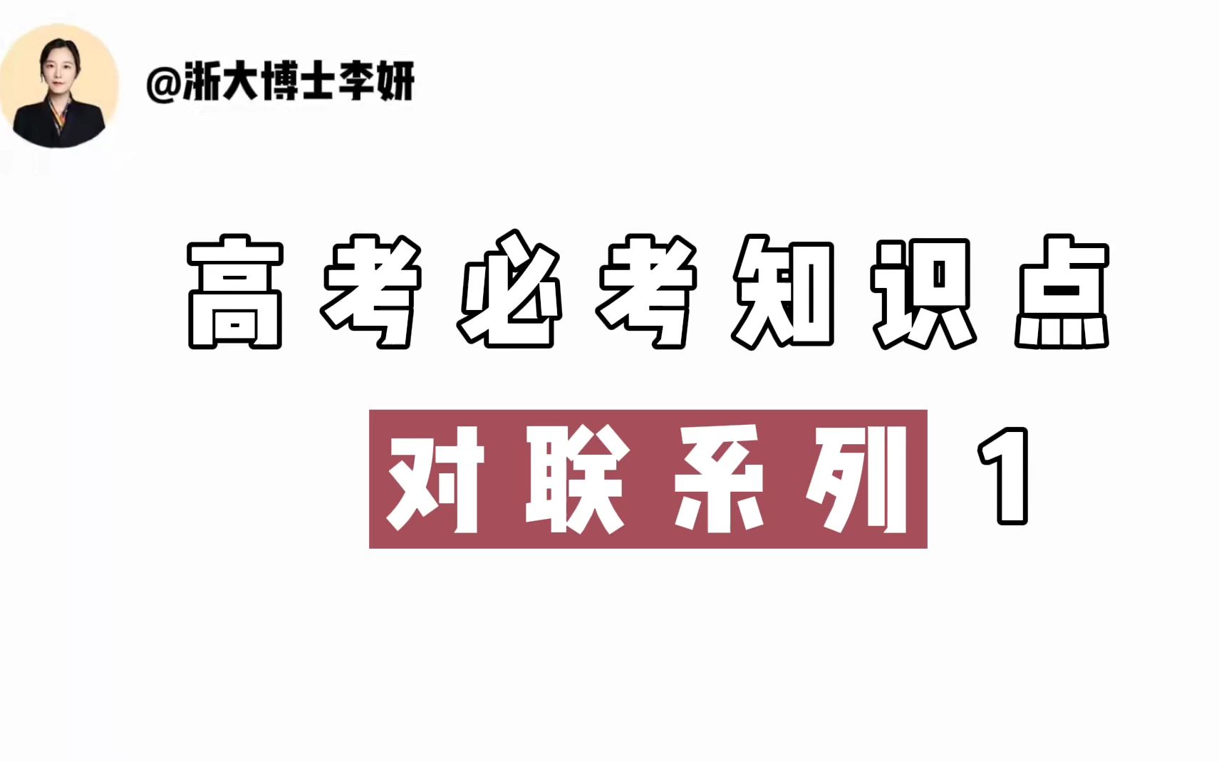 [图]高考必考知识点对联系列1