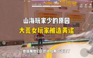 Télécharger la video: 大荒女玩家被造黄谣，这可能就是山海玩家少的原因吧