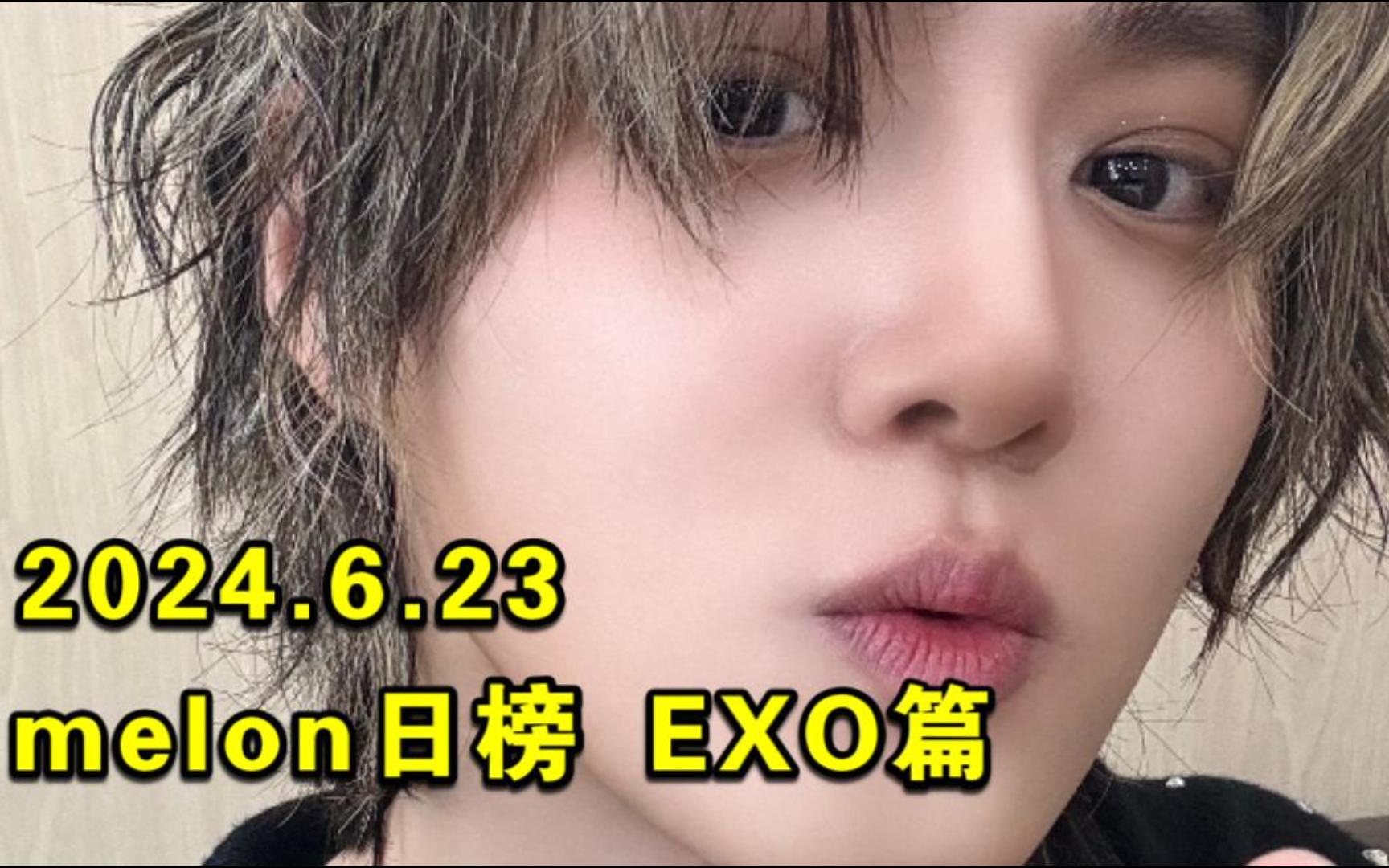 【EXO】melon日榜 2024.6.23 :这首合作曲好猛要接棒日冠的趋势了,把某人拿回来了,ok宝反超火星,牛!!!哔哩哔哩bilibili