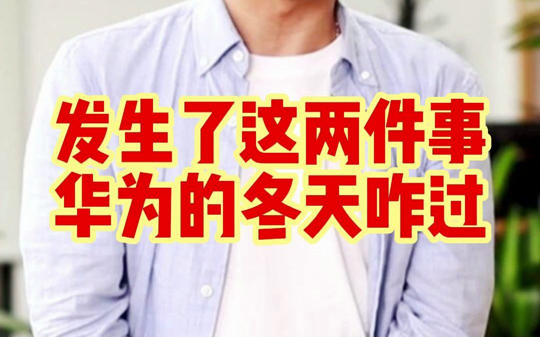 [图]发生了这两件事，华为的冬天该怎么过？