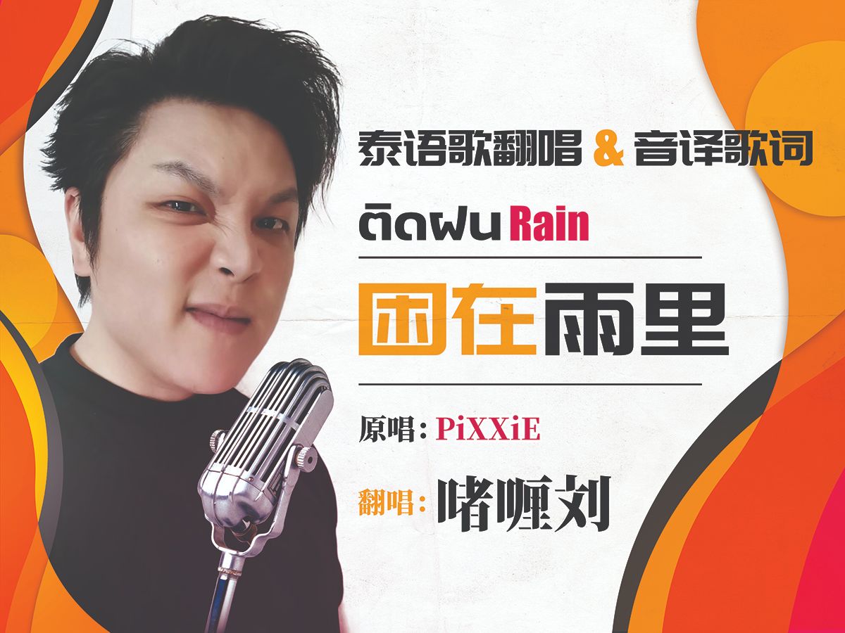 翻唱泰国超火女团的一首酥在骨子里的泰语歌《ติดฝน困在雨里》Rain 带歌词拼音音译哔哩哔哩bilibili