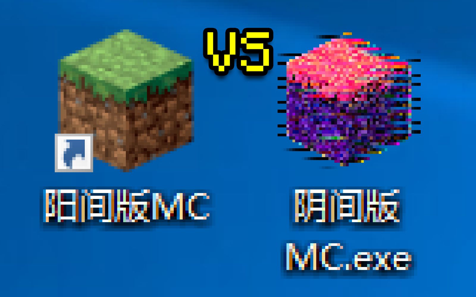 [图]“阳间版mc” vs “阴间版mc”