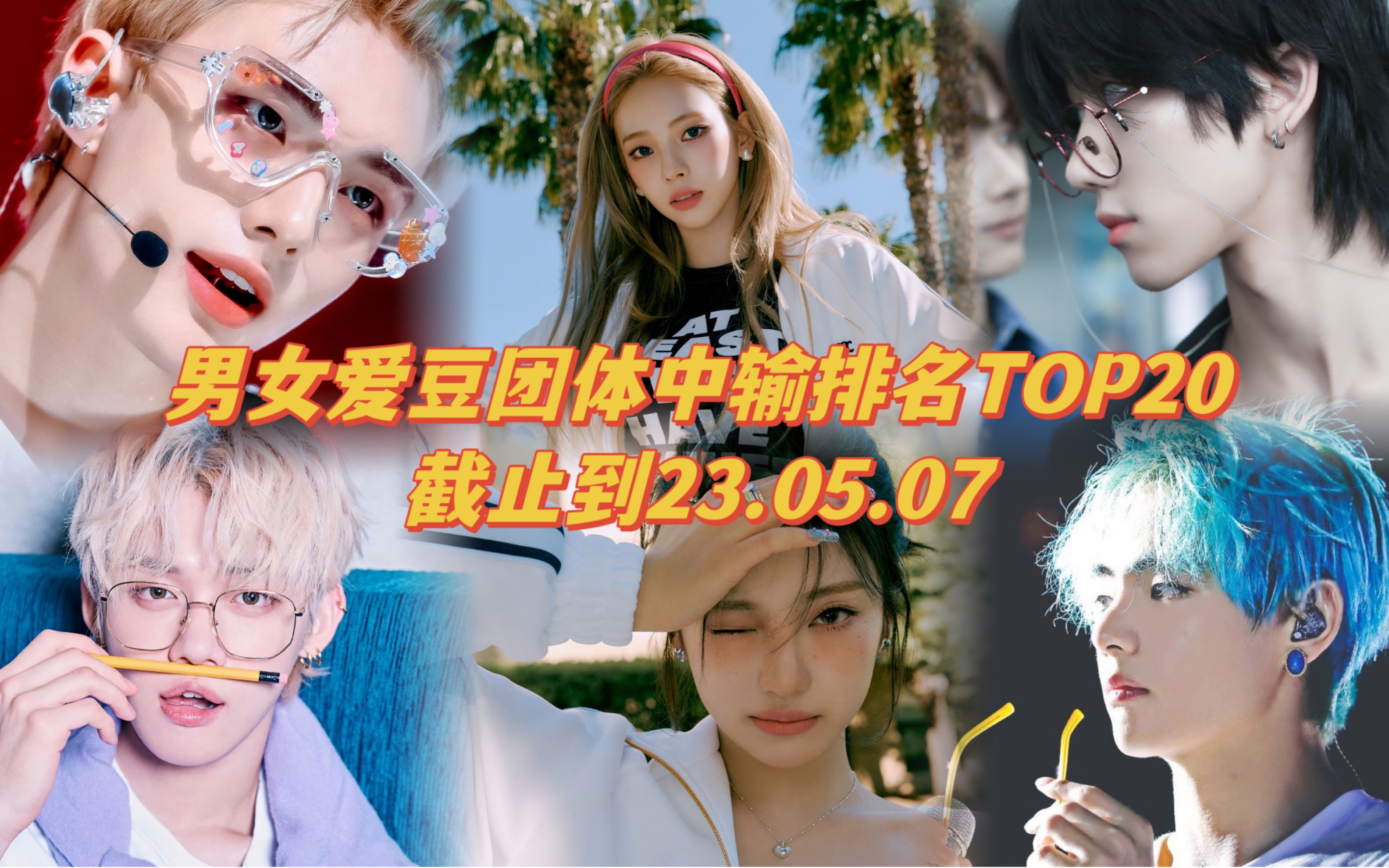 【中输排名】Kpop男女爱豆团体中输排名TOP20,截止到2023.05.07 18:00哔哩哔哩bilibili