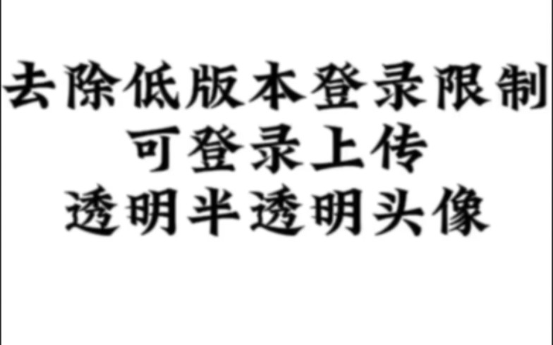 微信706去除版本过低无法登录 可登录上传透明半透明头像哔哩哔哩bilibili