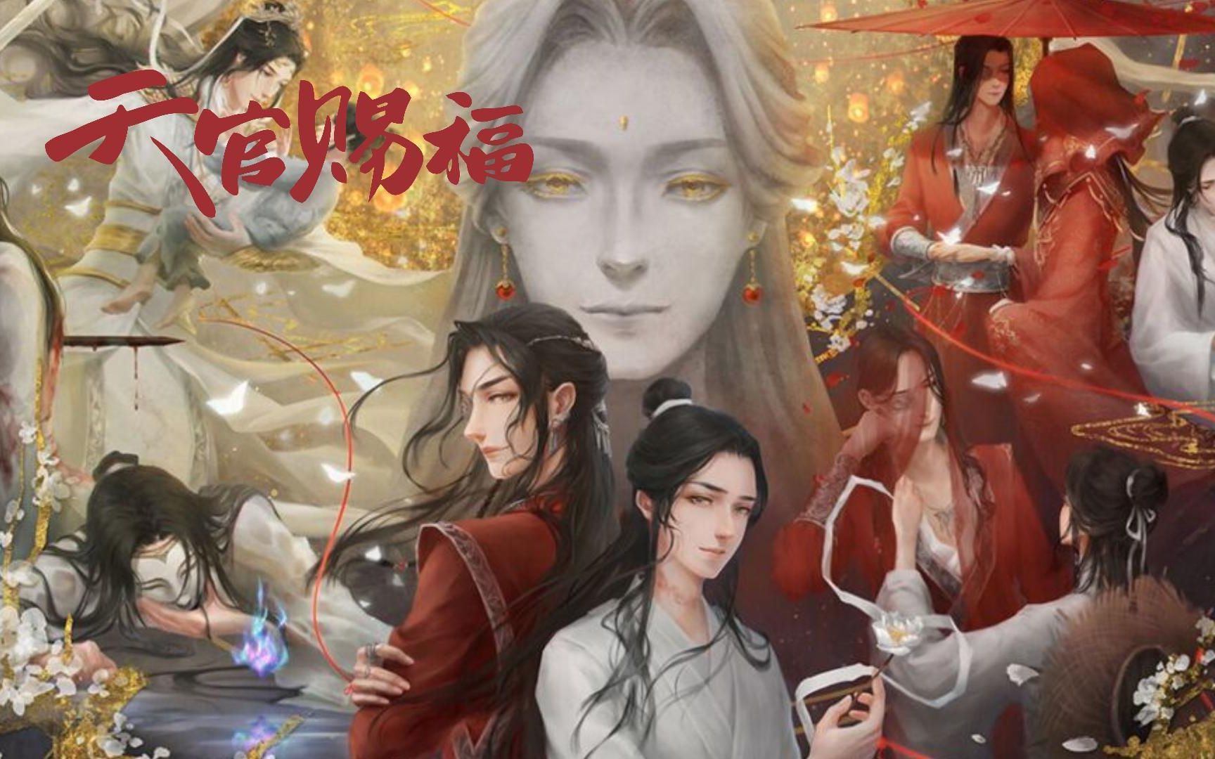 【天官赐福】第238章 血探花恶斗白无相 3哔哩哔哩bilibili