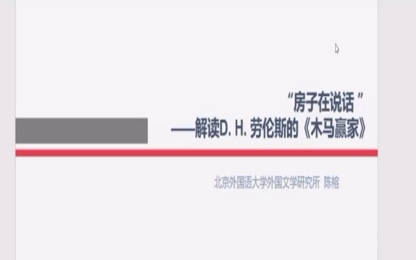 “如何进入文学世界”北外外文研究所暑期讲习班| “房子在说话”——解读D. H. 劳伦斯的《木马赢家》陈 榕老师哔哩哔哩bilibili