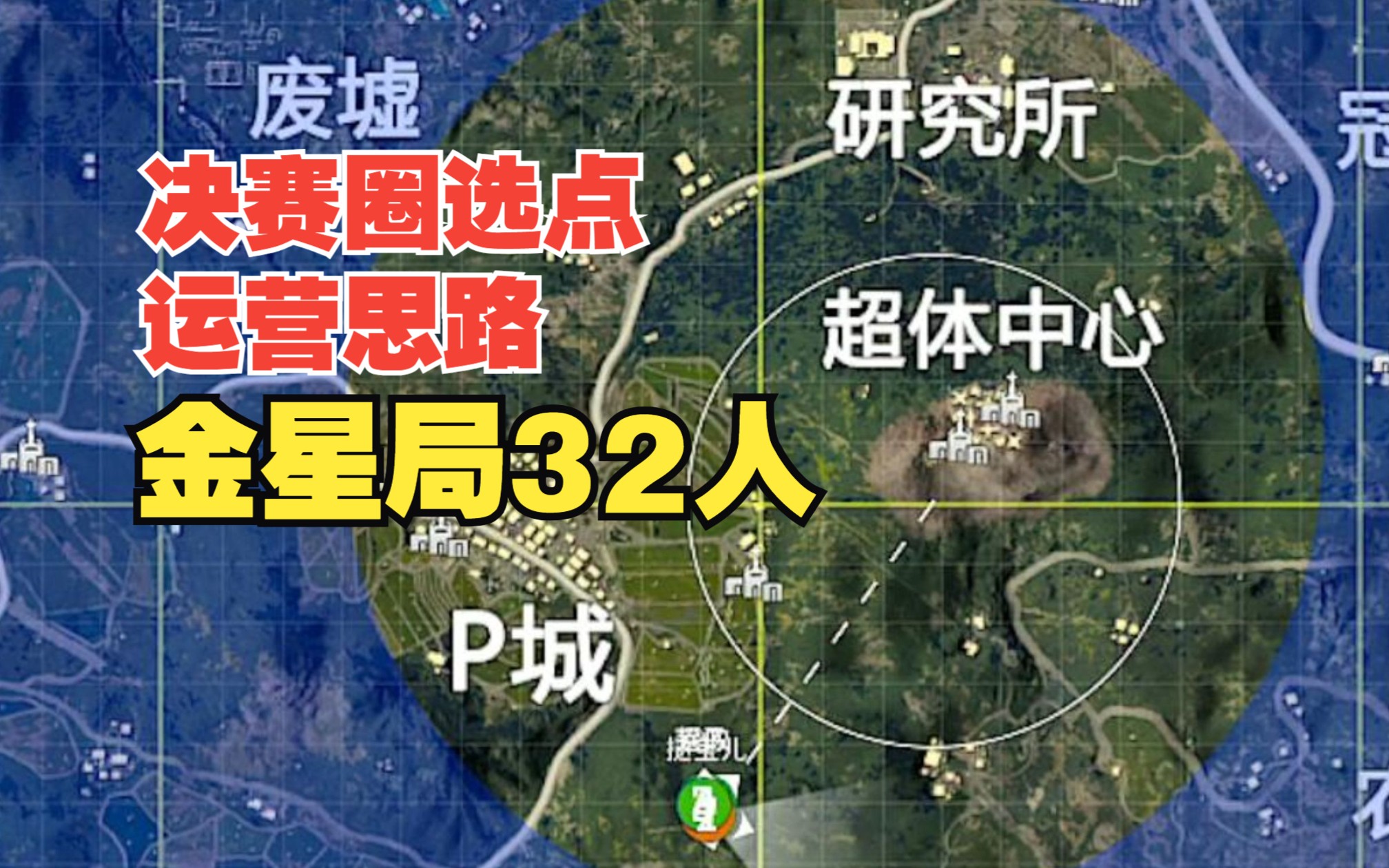 决赛圈选点运营思路|金星局32人超体中心手机游戏热门视频