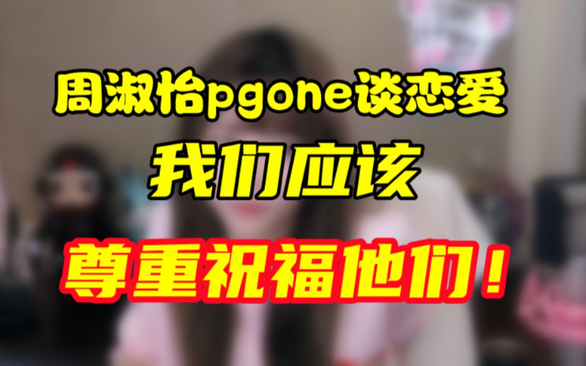 [图]周淑怡和pgone公开恋情 ，我们应该尊重祝福他们！！