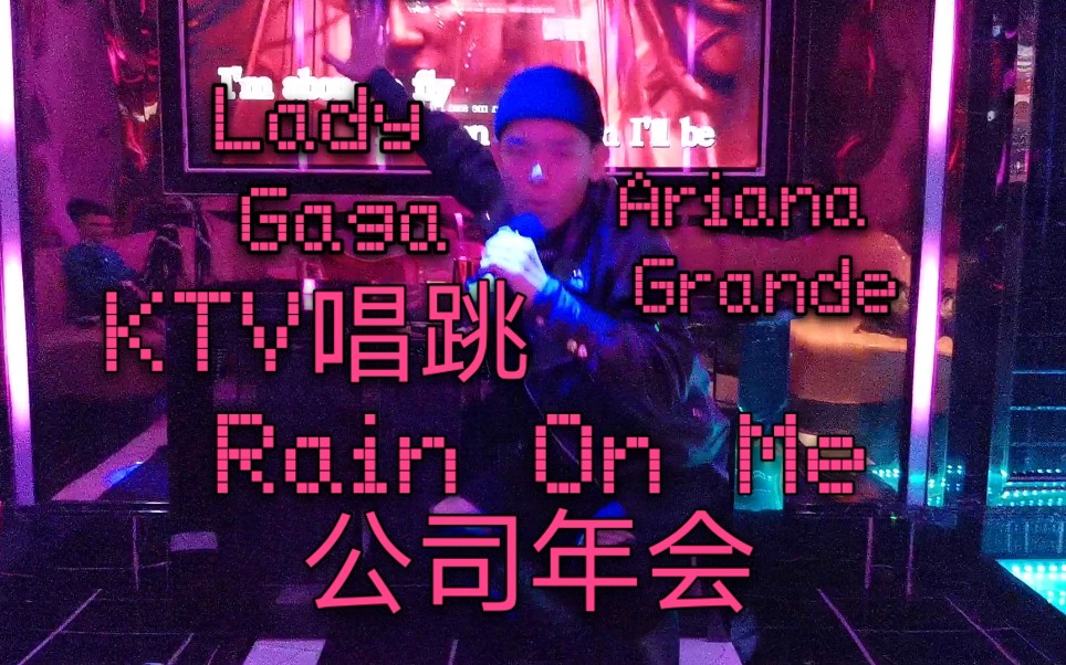 【Moose伍】公司年会KTV唱跳Lady Gaga,Ariana Grande的Rain On Me,老板看了想打人哔哩哔哩bilibili