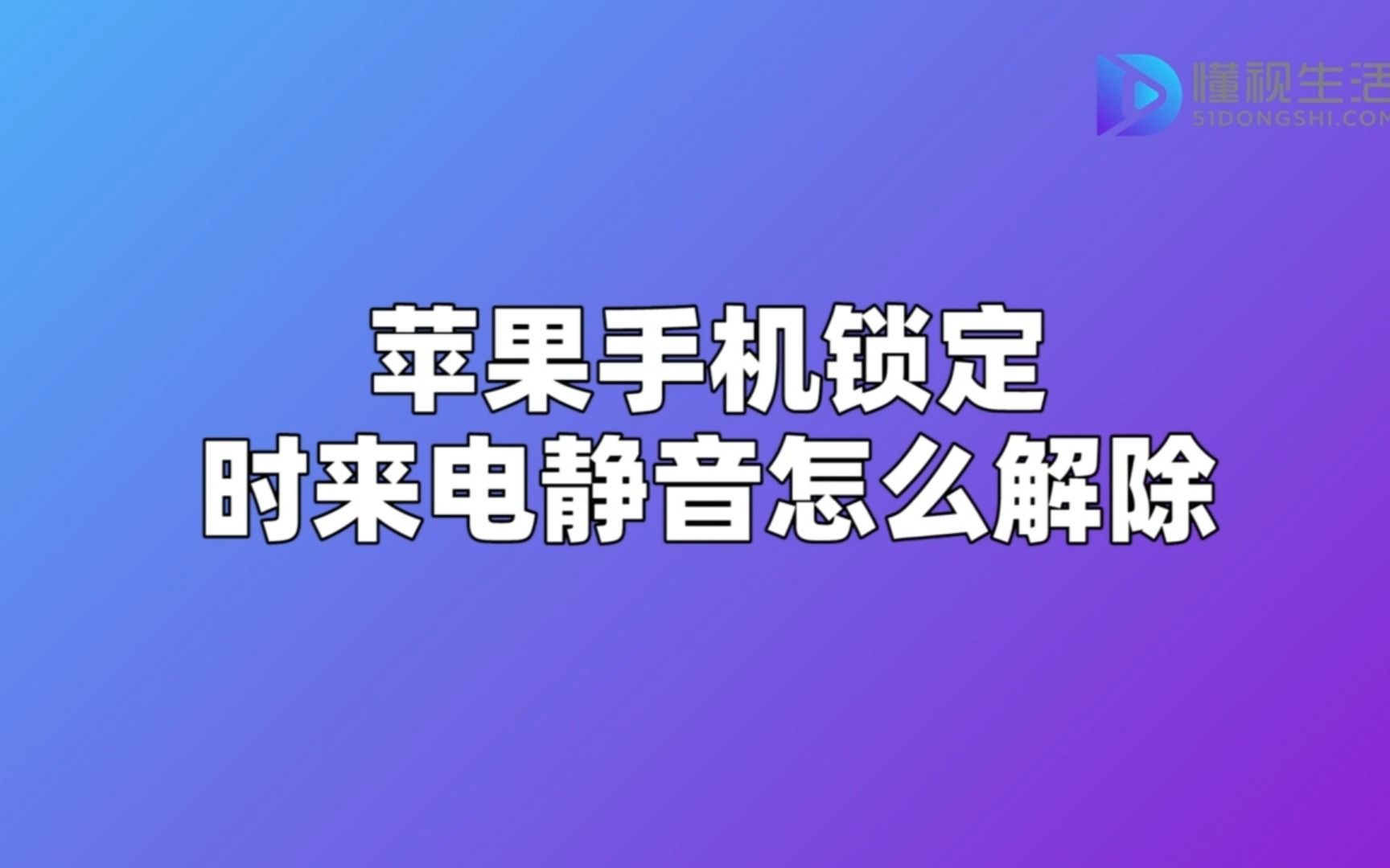 苹果手机锁定时来电静音怎么解除哔哩哔哩bilibili