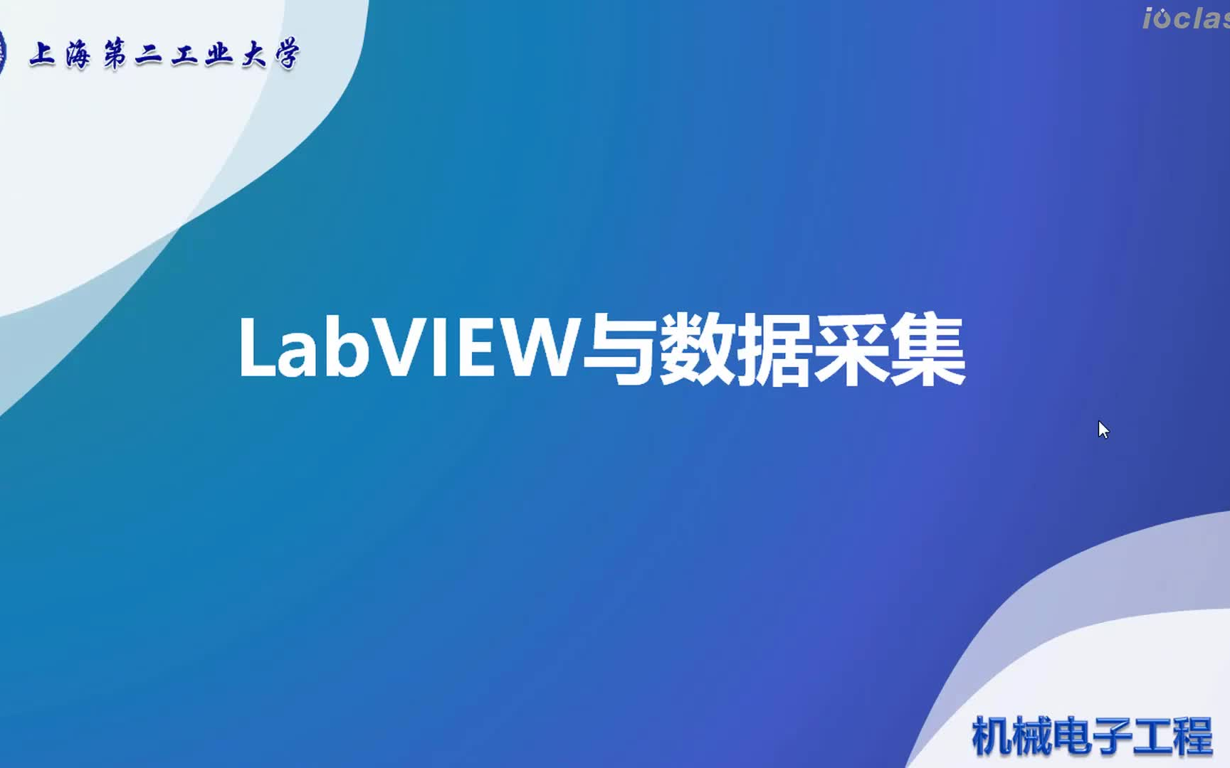 [图]LabVIEW—数据采集快速入门与提高（上海第二工业大学）