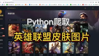 【Python爬虫】Python爬取英雄联盟皮肤高清大图，再也不用充钱欣赏皮肤了！