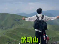 i人会懂！一个人去爬武功山！