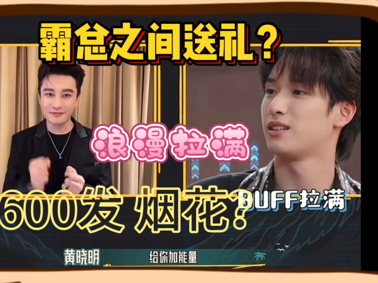 黄晓明送严浩翔上岛礼物"600发烟花" 海岛"开花"啦