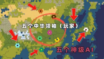 我发明了一种更新更难的文明玩法？【乔尔的文明大乱斗】玩起来超级难啊