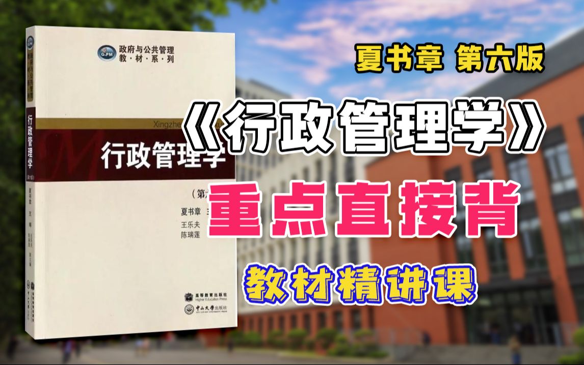 [图]夏书章《行政管理学》公管/行管考研教材精讲课