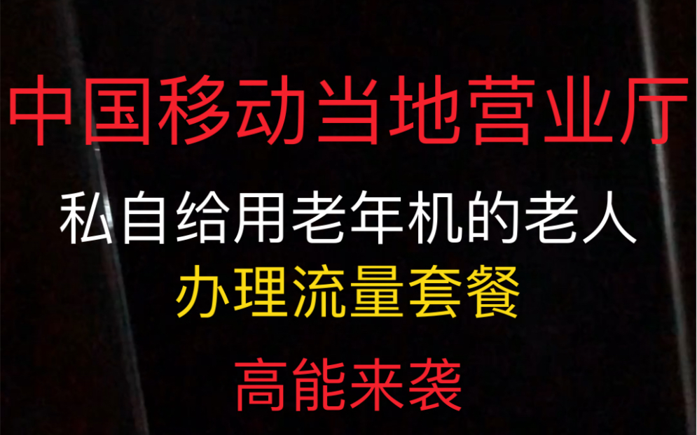 震惊:中国移动当地营业厅私自给用老年机的老人.办理流量套餐!哔哩哔哩bilibili