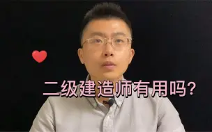 Download Video: 我终于考过二级建造师，考下来才知道有多香！