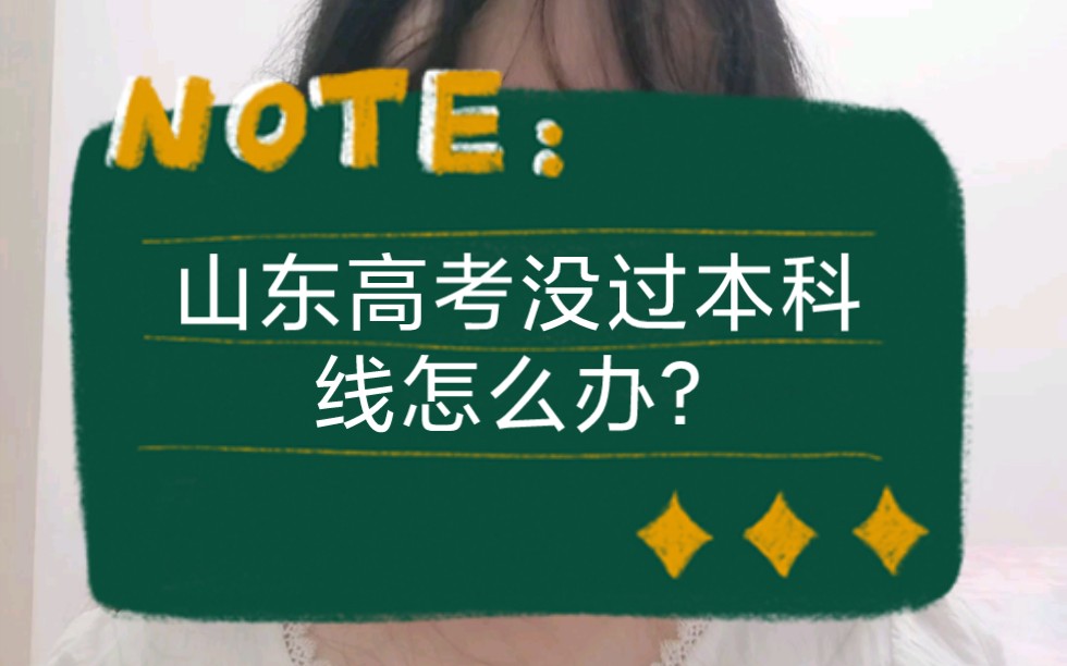 [干货经验]山东高考没过本科线怎么办?上专科必须知道的5个点!1.复读还是专升本 2.专科学校怎么选 3.山东专升本政策 4.专升本失败怎么办哔哩哔哩bilibili