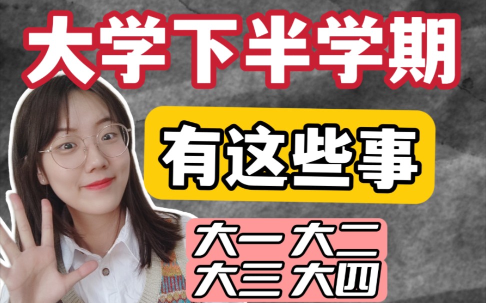 【大学必看】早避坑早准备!大学下半学期有这些事 可以早安排计划哦!大一大二大三大四下学期竞赛学习论文工作计划安排哔哩哔哩bilibili