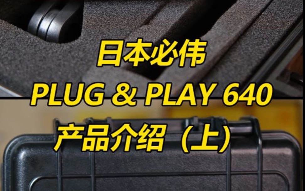 日本必伟 #PLUG&PLAY系列【640】产品介绍上全向型调音麦克风MV1品牌标志性金属棕色调实时自动调音配套分析快速实现最佳音质效果哔哩哔哩...