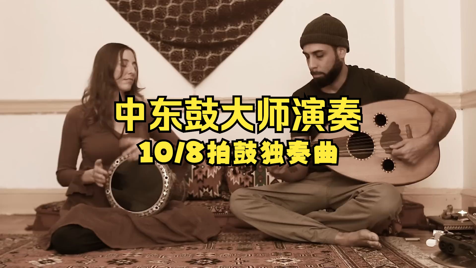 [图]中东鼓大师 Raquy Danziger 演奏 - Darbuka Samai 10/8拍鼓曲