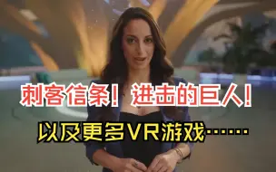 Download Video: 刺客信条VR确认！2分钟速看Meta Quest游戏大会全部新品