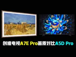 Download Video: 创维壁纸电视A7E Pro画质对比A5D Pro