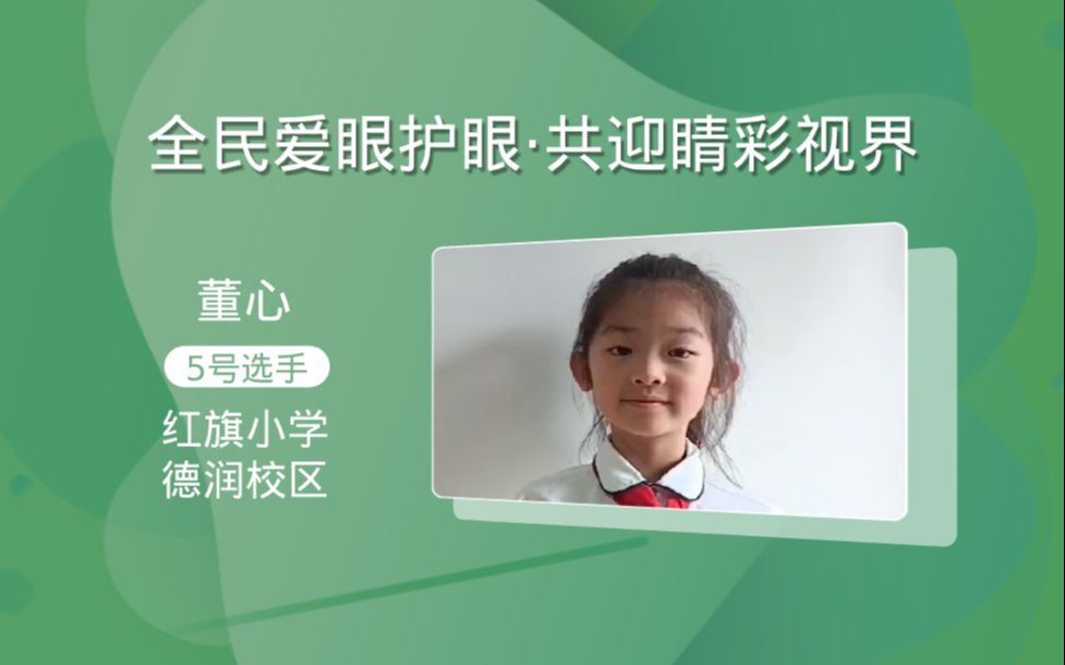 [图]【5号选手】红旗小学（德润校区）+《人人都需要一双明亮的眼睛》+董心