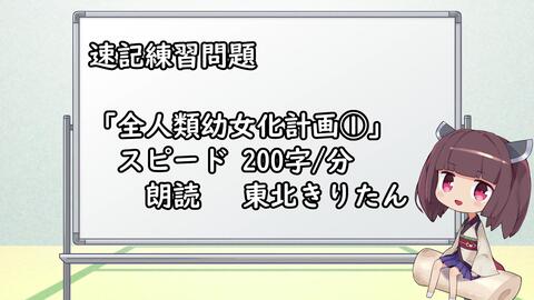 速记练习 全人类幼女化计划 0 东北切蒲英 哔哩哔哩