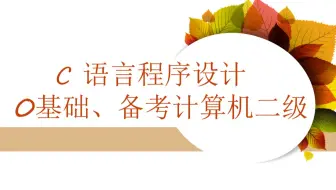 《C语言程序设计》第19讲。while循环结构（阶乘、猴子吃桃）