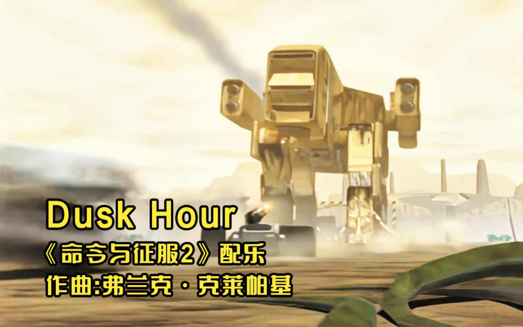 [图]【GMV】命令与征服2泰伯利亚之日游戏BGM《Dusk Hour》，末世未来废土风暴