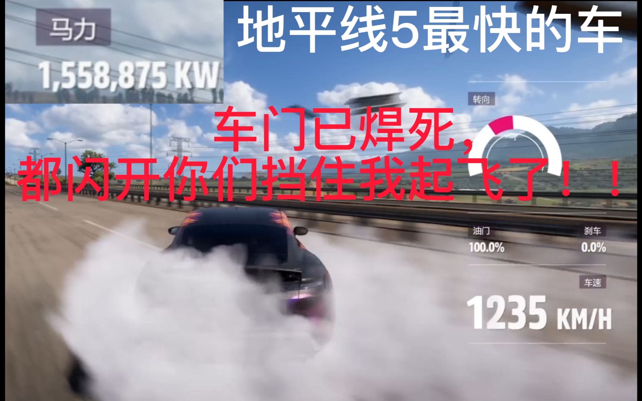 [图]地平线5 超过每小时1000KM/h！！！2000万匹马力 最快的车核动力发动机。轮胎已融，车门已焊死，都闪开你们挡住我起飞了！！！！【极限竞速地平线5】