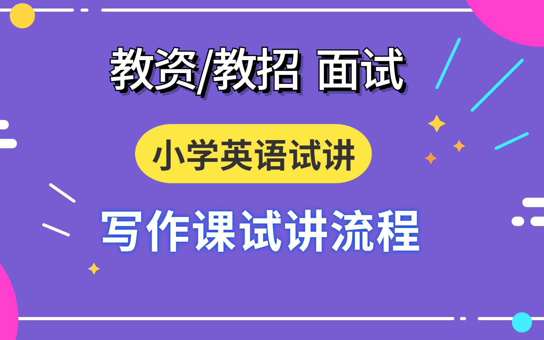 小学英语写作课试讲模板—教资和教招面试都超实用!哔哩哔哩bilibili