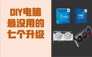 Download Video: DIY电脑最没有用的7个升级 电脑配置电脑知识避坑指南 组装电脑