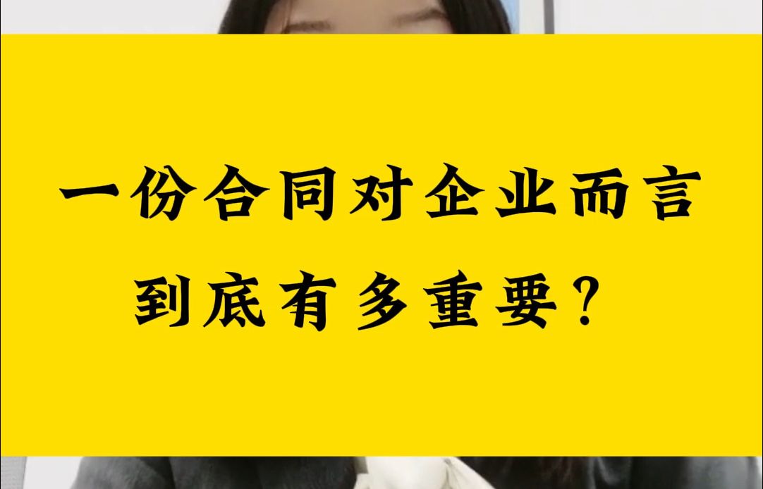 一份合同对企业而言到底有多重要?合同审查、合同撰写、合同纠纷律师北京律师,北京律师事务所,法律咨询,合同纠纷,合同纠纷律师,合同纠纷律师...