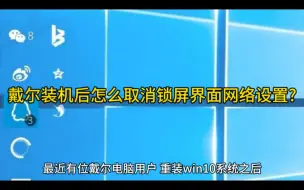 下载视频: 戴尔装机后怎么取消锁屏界面网络设置?