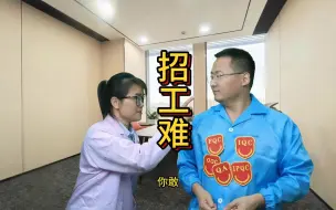 Download Video: 工厂招QC真难