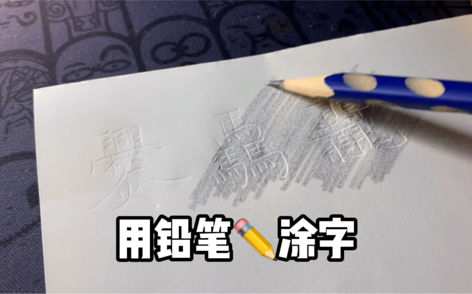 用铅笔涂字,挺好玩的!哔哩哔哩bilibili